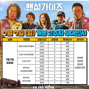 핸섬가이즈 무대인사 7/7(일) 롯데시네마대구율하 12:20