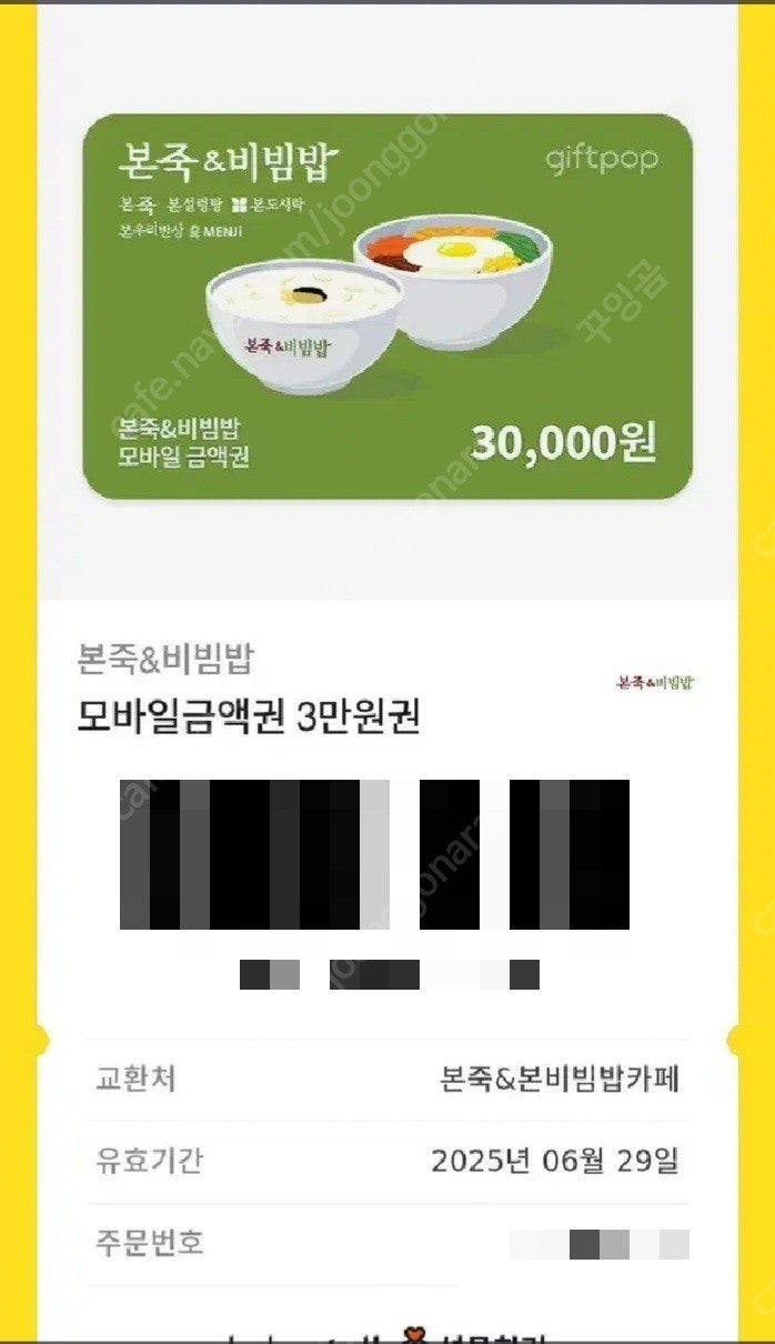 본죽 기프티콘 금액권 3만원
