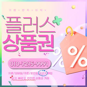 롯데모바일 94.5% 컬쳐랜드90% 해피머니 90% 티머니 스타벅스e카드 엘포인트 상품권,포인트, 쿠폰 삽니다 1분입금드립니다 플러스상품권