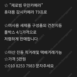 새제품저렴히판매(제로빔 무인카메라)휴대용 감시카메라 T9 프로