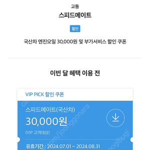 스피드메이트 30000쿠폰