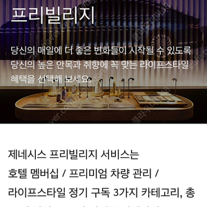 제네시스 프리빌리지