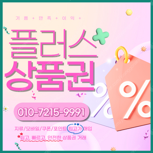 롯데모바일 94.5% 컬쳐랜드90% 해피머니 90% 티머니 90% 스타벅스e카드 엘포인트 상품권,포인트, 쿠폰 삽니다 1분입금드립니다 플러스상품권