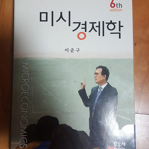 미시경제학 6판 판매합니다. (이준구, 문우사)