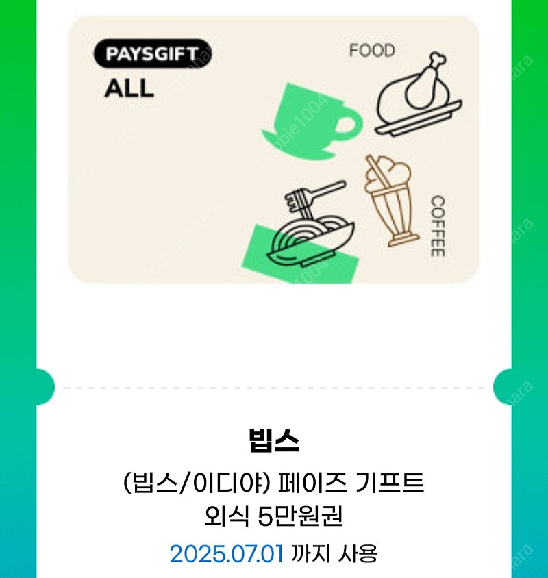 페이즈기프트 빕스 롯데리아 뚜레쥬르 아웃백 tgi 공차 설빙 이디야 메가커피 할리스 모바일상품권