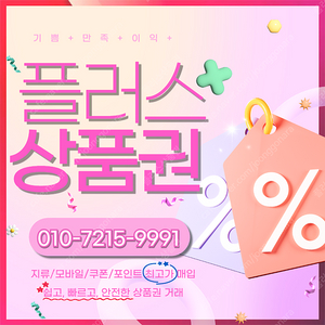 롯데모바일 94.5% 컬쳐랜드90% 해피머니 90% 티머니 90% 스타벅스e카드 엘포인트 상품권,포인트, 쿠폰 삽니다 1분입금드립니다 플러스상품권