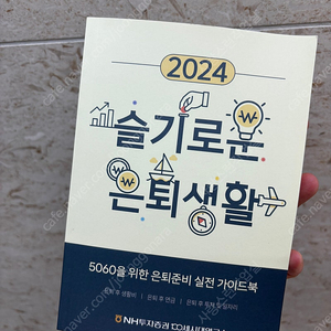 2024슬기로운은퇴생활