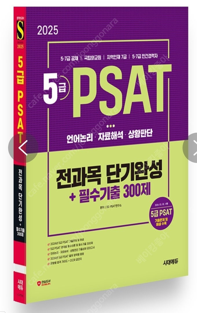 2025 5급 PSAT 전과목 단기완성 + 필수기출 300제 (언어논리.자료해석.상황판단)