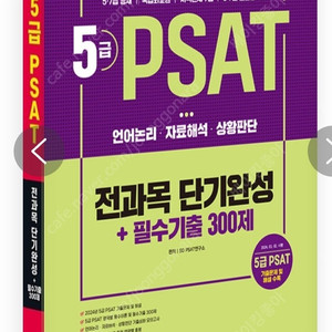 2025 5급 PSAT 전과목 단기완성 + 필수기출 300제 (언어논리.자료해석.상황판단)