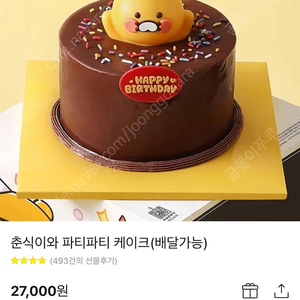 파리바게트 춘식이 케이크 27,000 -> 23,000