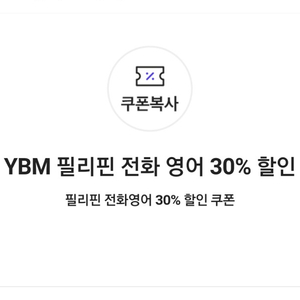 YBM 필리핀 전화 영어 30% 할인 쿠폰