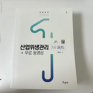 구민사 2023 산업위생관리기사 과년도