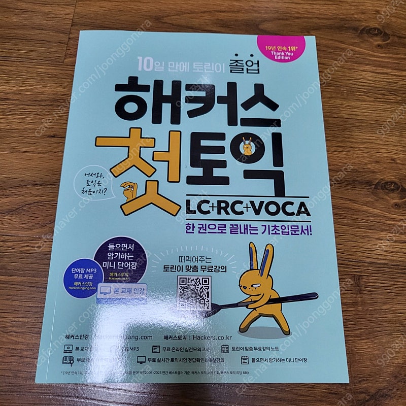 (반택포)해커스 첫토익 LC+RC+VOCA 새 책