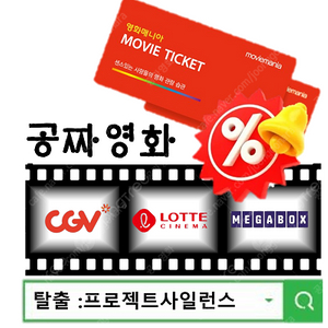 탈출 프로젝트사일런스 관람권(CGV) 1매당 7,500원