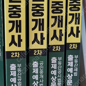 해커스 공인중개사 출제예상문제집 새책 2차