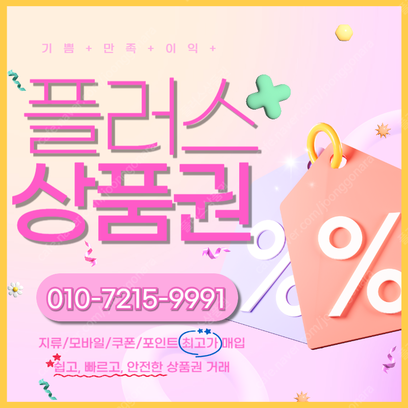 롯데모바일 94.5% 컬쳐랜드90% 해피머니 90% 티머니 스타벅스e카드 엘포인트 상품권,포인트, 쿠폰 삽니다 1분입금드립니다 플러스상품권