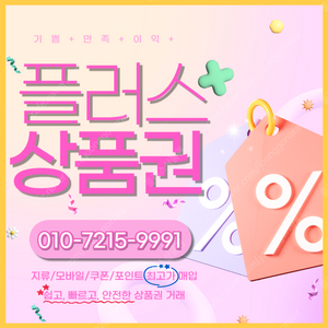 롯데모바일 94.5% 컬쳐랜드90% 해피머니 90% 티머니 스타벅스e카드 엘포인트 상품권,포인트, 쿠폰 삽니다 1분입금드립니다 플러스상품권