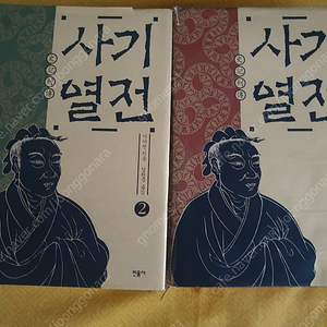 사기열전