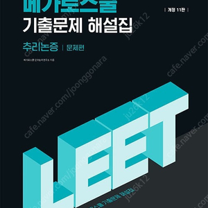 2025학년도 메가로스쿨 LEET 기출문제 해설집 (최신) 판매합니다.