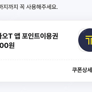 카카오T 앱 포인트 1,000원 이용권 1장 850원