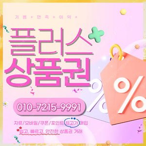 컬쳐랜드90% 해피머니 90% 롯데모바일 94.5% 티머니 스타벅스e카드 엘포인트 상품권,포인트, 쿠폰 삽니다 1분입금드립니다 플러스상품권