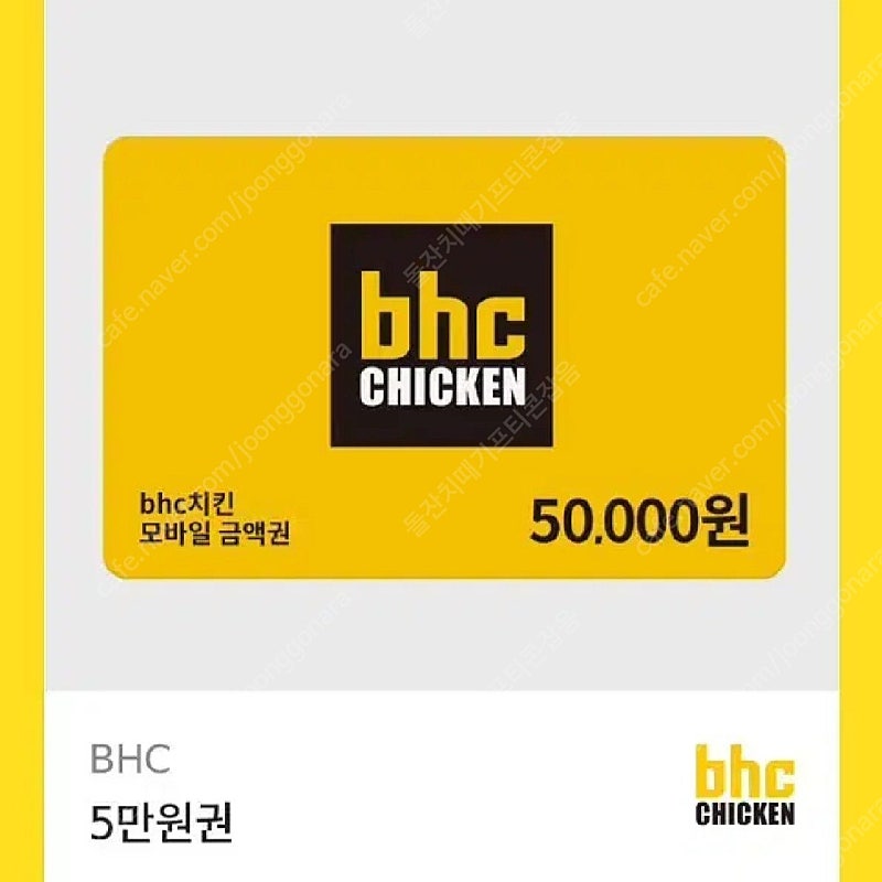 BHC치킨 5만원 금액권 판매합니다! (BHC 기프티콘, 쿠폰, 상품권, 금액권)