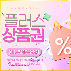 컬쳐랜드90% 해피머니 90% 롯데모바일 94.5% 티머니 스타벅스e카드 엘포인트 상품권,포인트, 쿠폰 삽니다 1분입금드립니다 플러스상품권