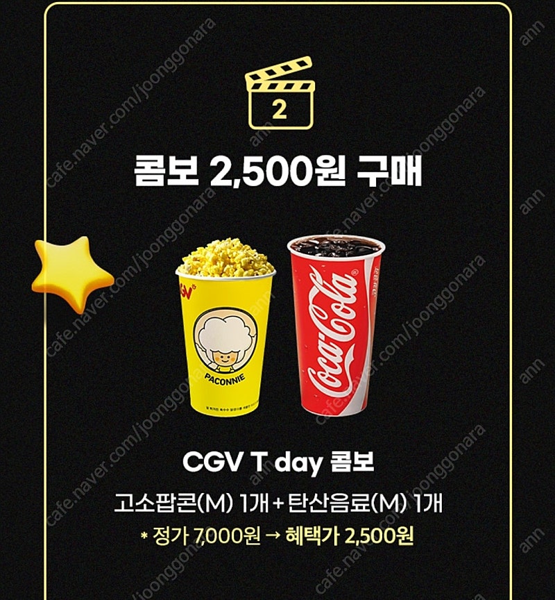 CGV 콤보(팝콘+음료) 할인쿠폰