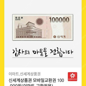 신세계(이마트교환전용) 10만원권 2개