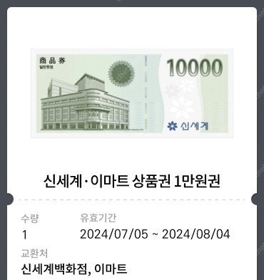 [신세계백화점/이마트] 신세계 상품권 2만원권(1만원+1만원) 모바일 교환권 18,600원에 팔아요 (유효기간 : ~24. 08. 04)