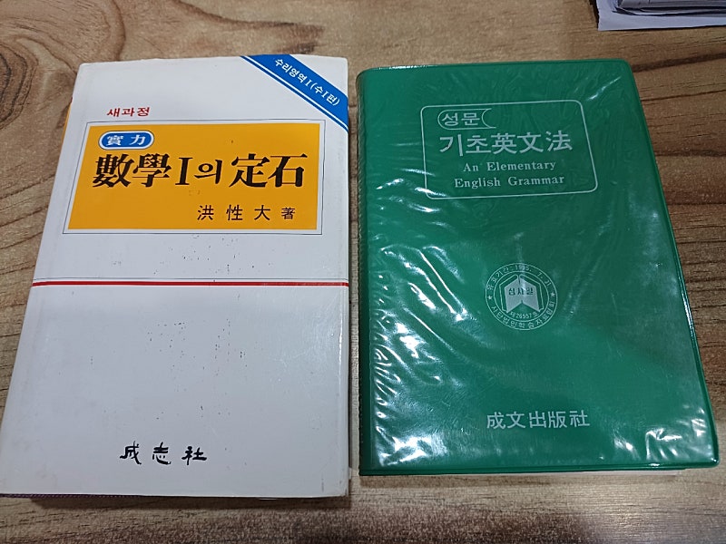 ( 구 과정 ).(성문 기초영문법.)(실력 수학 1의 정석 )