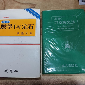 ( 구 과정 ).(성문 기초영문법.)(실력 수학 1의 정석 )