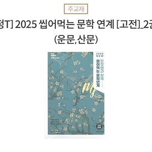 김민정 2025 ebs 씹어먹는 문학연계 고전