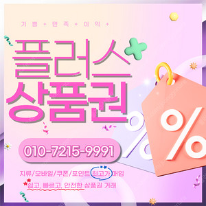 컬쳐랜드90% 해피머니 90% 롯데모바일 94.5% 티머니 스타벅스e카드 엘포인트 상품권,포인트, 쿠폰 삽니다 1분입금드립니다 플러스상품권