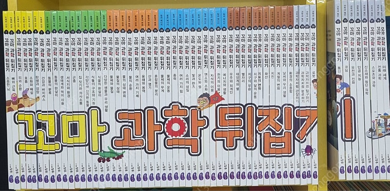 꼬마과학뒤집기 59권(상태최고)