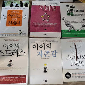 육아서. 당신의 아이는 원래 천재다, 아이의 사회성/스트레스/자존감, 스칸디식 교육법