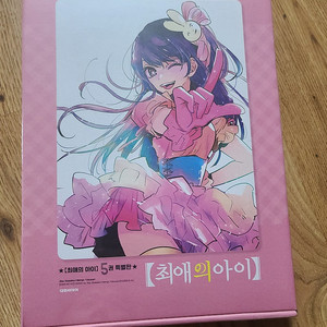 최애의 아이 5권 한정판 팝니다(가격인하)