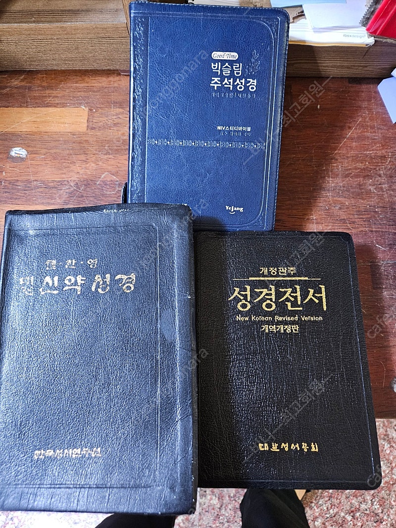 성경책 3권 일괄