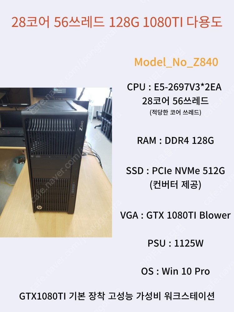 [011] 28코어 56쓰레드 128G램 GTX1080ti 블로워 워크스테이션 HP Z840