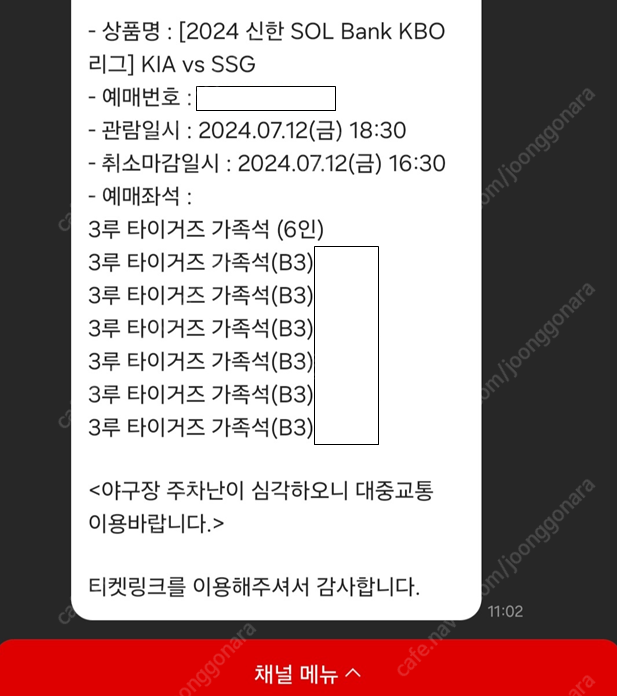 7/12(금) KIA vs SSG 3루 타이거즈 가족석 양도합니다.