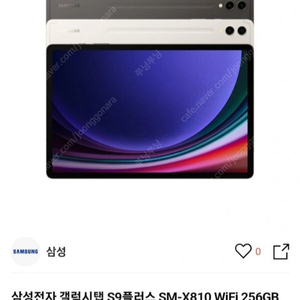 갤럭시 탭S9플러스 와이파이 256GB 미개봉새상품