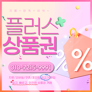 컬쳐랜드90% 해피머니 90% 롯데모바일 94.5% 티머니 스타벅스e카드 엘포인트 페이코 상품권,포인트, 쿠폰 삽니다 1분입금드립니다 플러스상품권