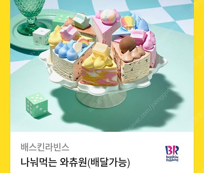 배스킨라빈스 케이크 나눠먹는 와츄원 33000 ㅡ26000원 판매