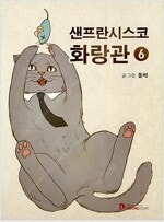 샌프란시스코화랑관 1~6 (완결) =중고만화책 판매합니다= 실사진전송가능