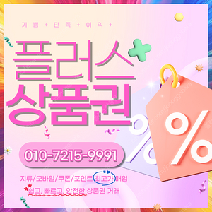 롯데백화점 롯데모바일 94.5% 컬쳐랜드90% 해피머니 90% 티머니 스타벅스e카드 엘포인트 페이코 상품권,포인트, 쿠폰 삽니다 1분입금드립니다 플러스상품권