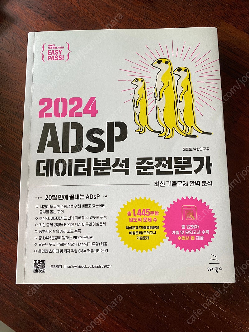 2024 ADsP 데이터분석 준전문가 (미어캣) 미사용 제품 팝니다.