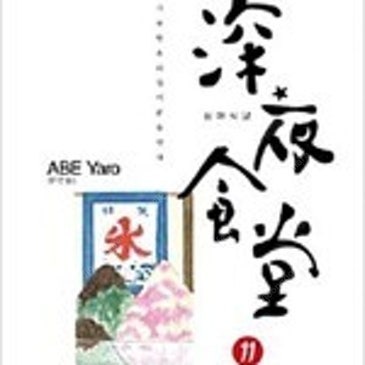 심야식당 1~22+부엌이야기 =중고만화책 판매합니다= 실사진전송가능