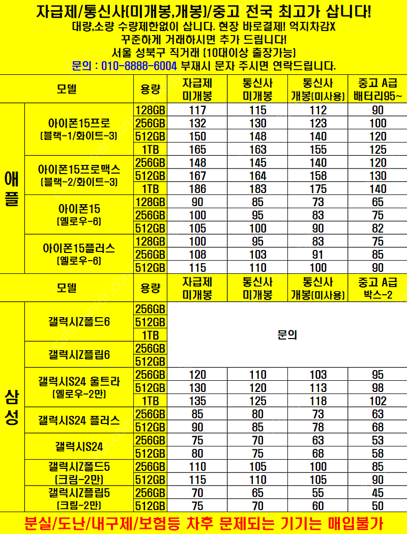 [매입] 아이폰15프로 아이폰15프로맥스 갤럭시S24 울트라 폴드6 폴드5 플립6 플립5 최고 가격 삽니다. 자급제/통신사/중고