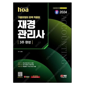 [구매] 2024 SD에듀 hoa 재경관리사 3주 완성 구해요