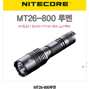 나이트코어 MT-26 800루멘 랜턴 팝니다.